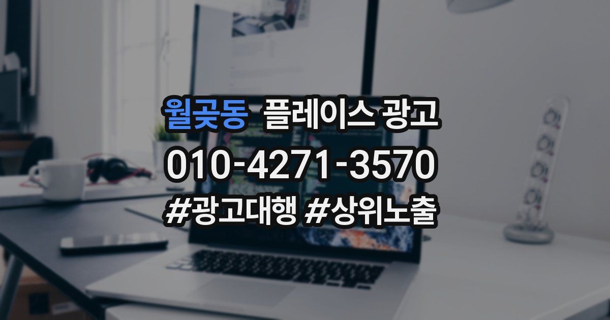 월곶동 플레이스 광고
