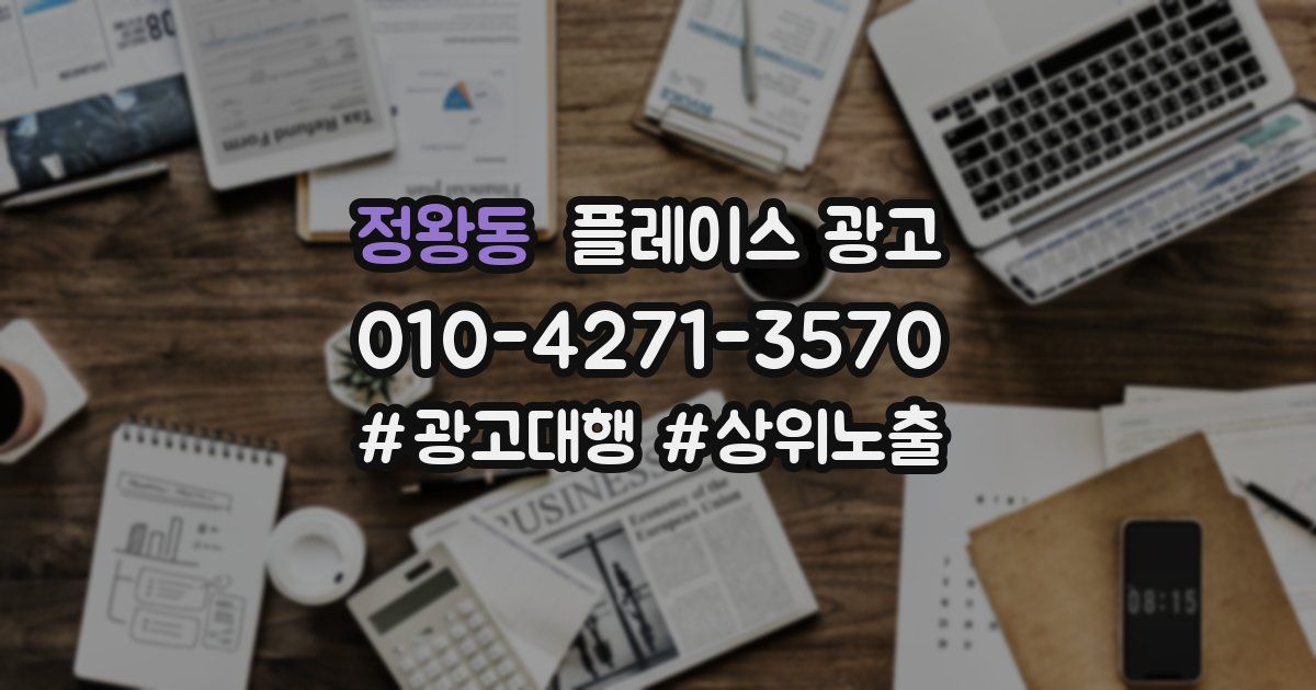 정왕동 플레이스 광고