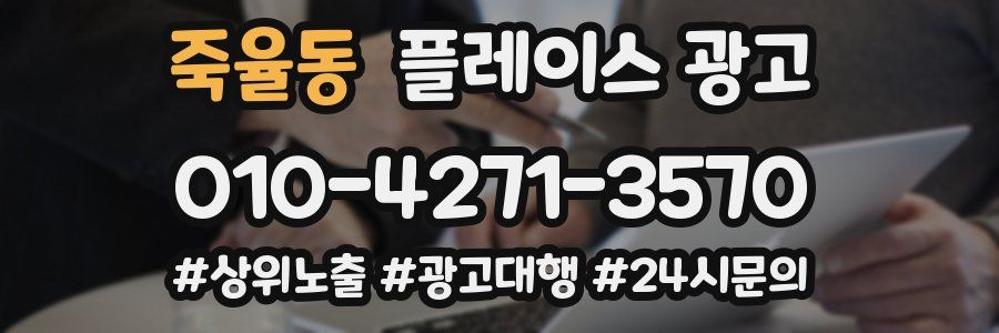 죽율동 플레이스 광고