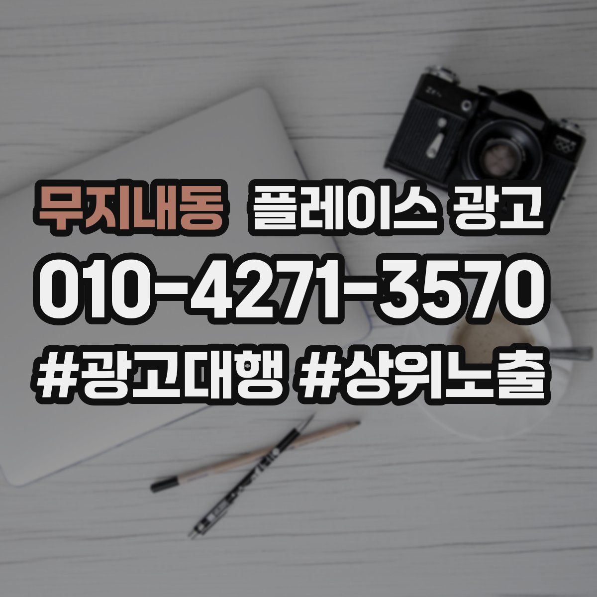 무지내동 플레이스 광고