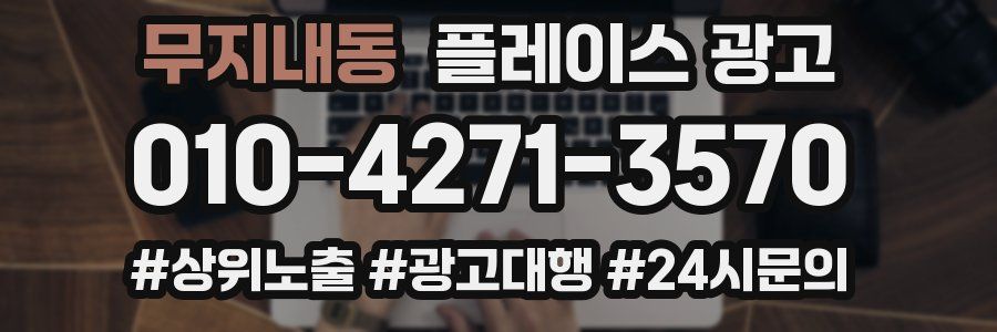 무지내동 플레이스 광고