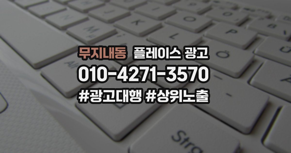 무지내동 플레이스 광고
