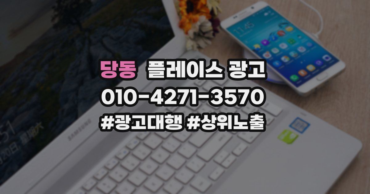 당동 플레이스 광고