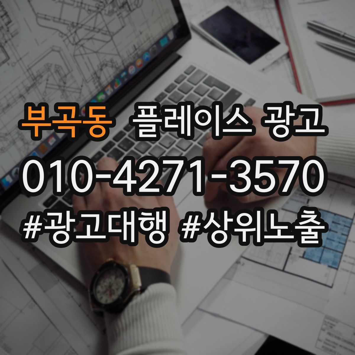부곡동 플레이스 광고