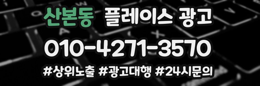 산본동 플레이스 광고