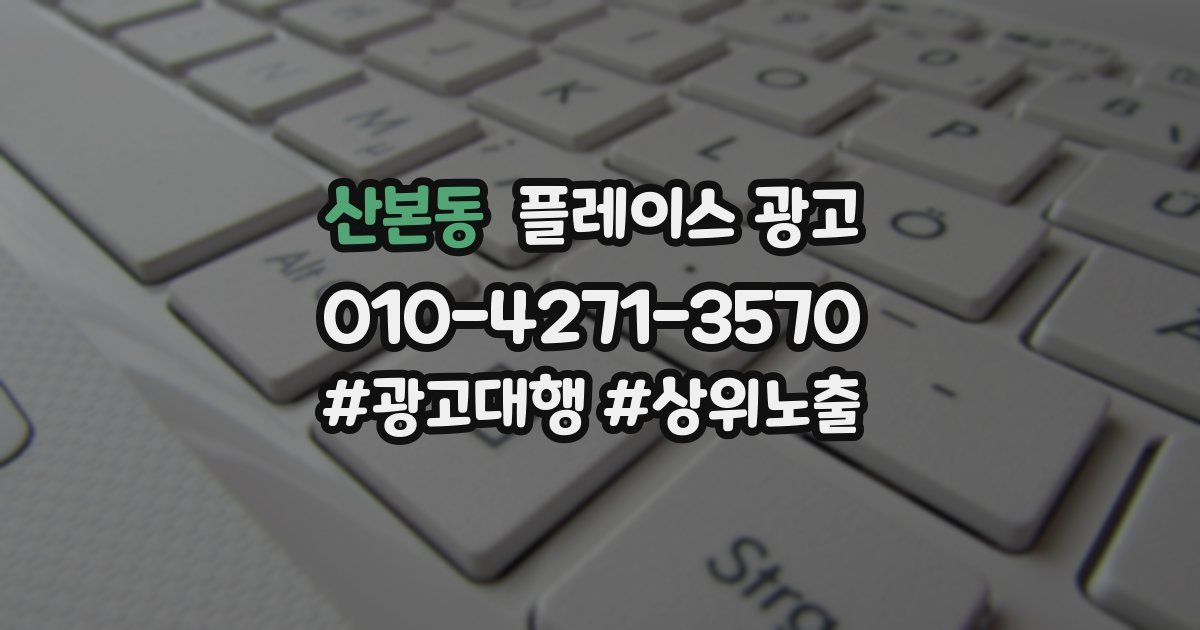 산본동 플레이스 광고