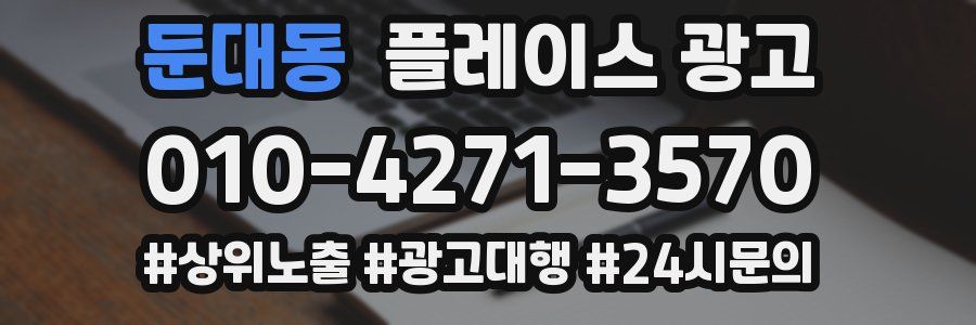 둔대동 플레이스 광고