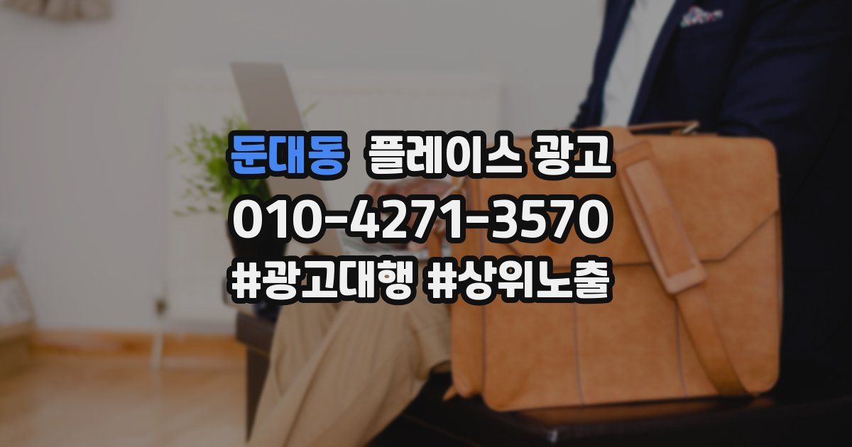 둔대동 플레이스 광고