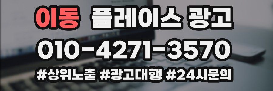 이동 플레이스 광고
