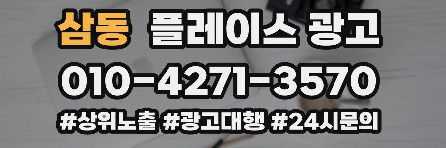 삼동 플레이스 광고