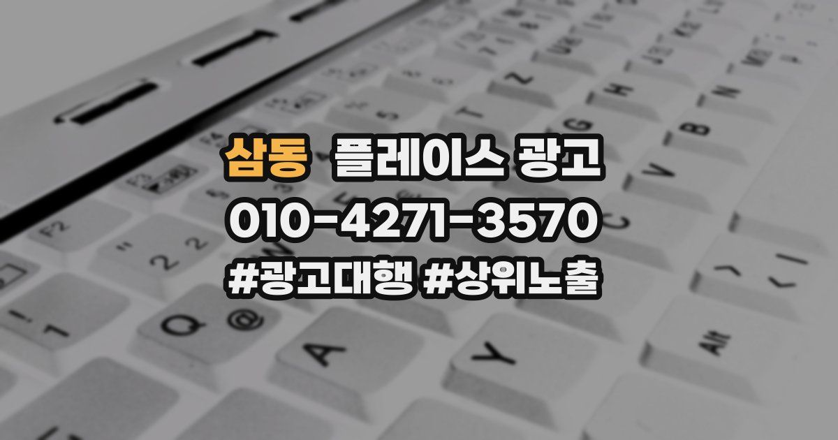 삼동 플레이스 광고