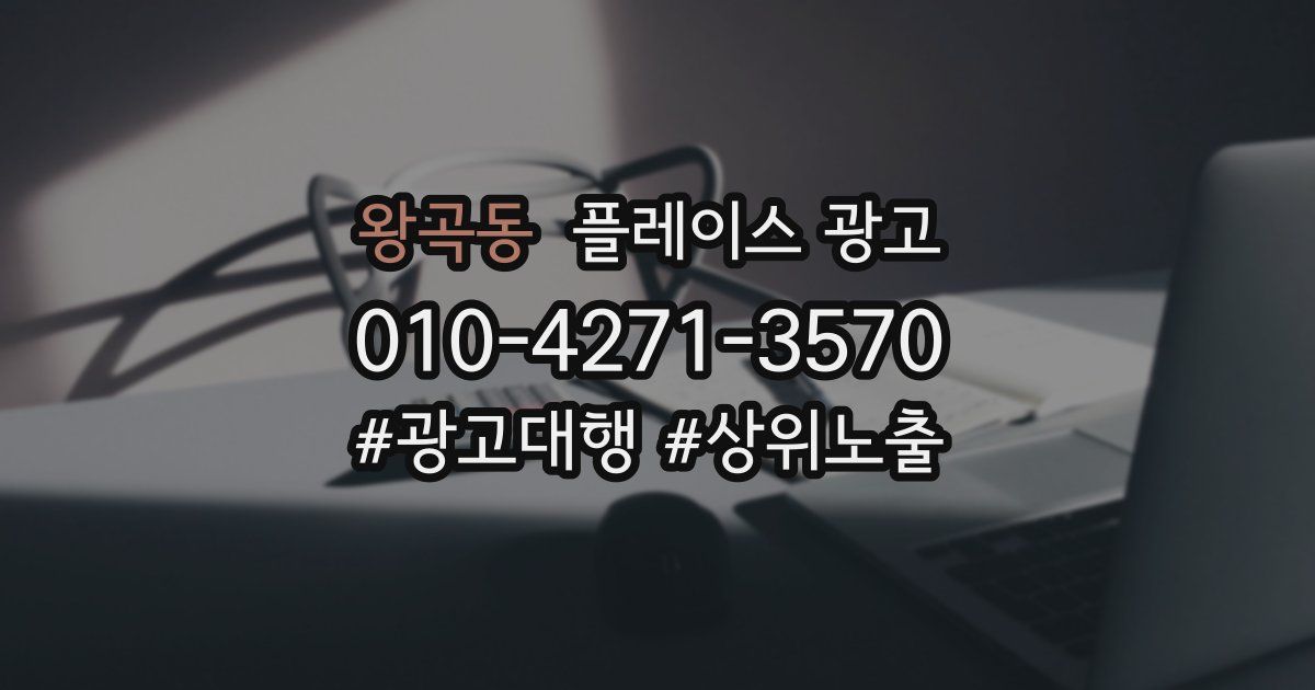 왕곡동 플레이스 광고
