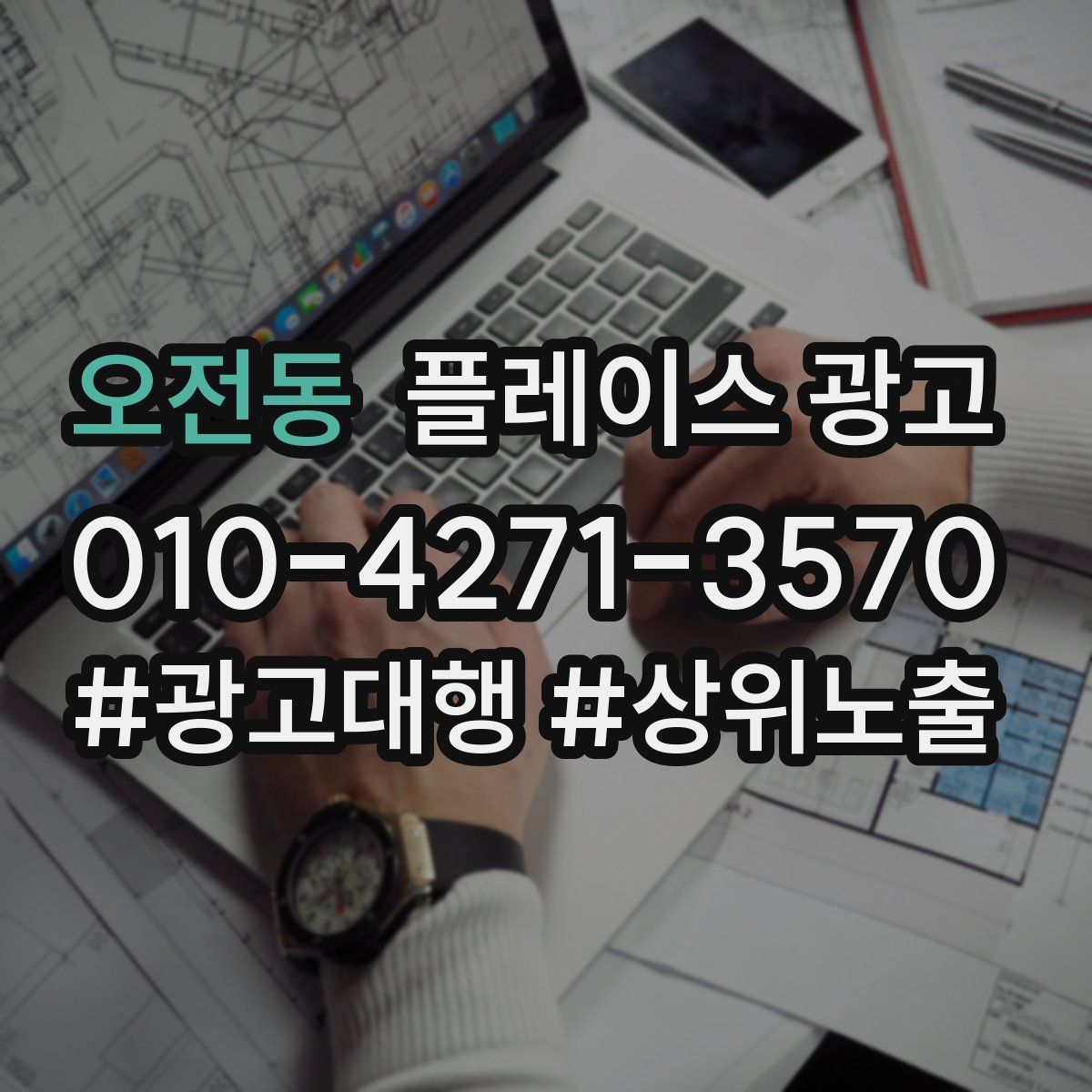 오전동 플레이스 광고