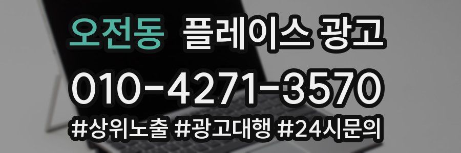 오전동 플레이스 광고