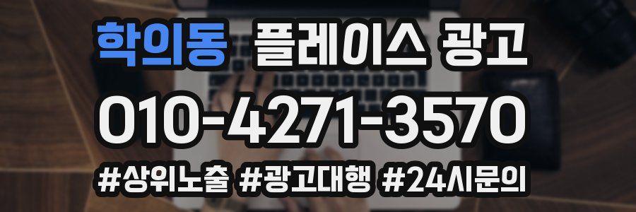 학의동 플레이스 광고