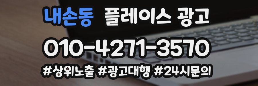 내손동 플레이스 광고