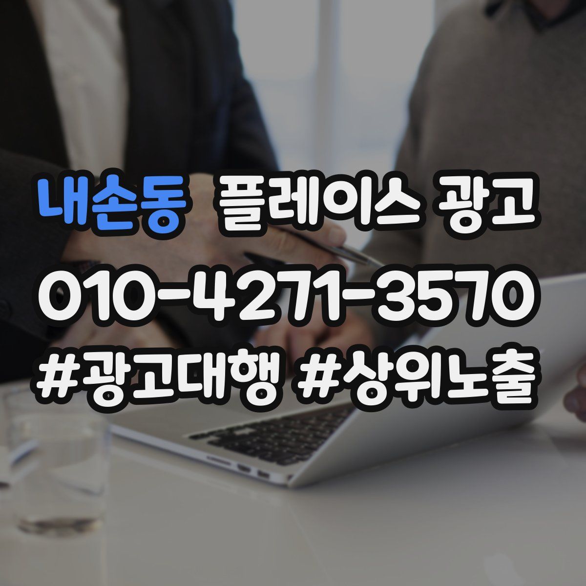 내손동 플레이스 광고