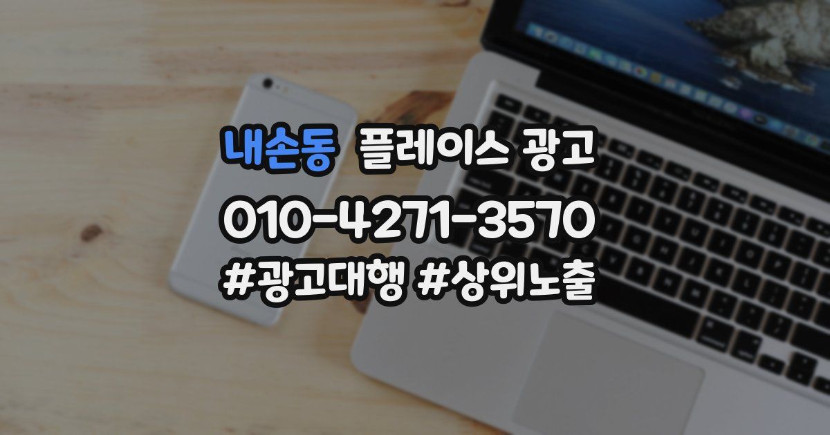 내손동 플레이스 광고