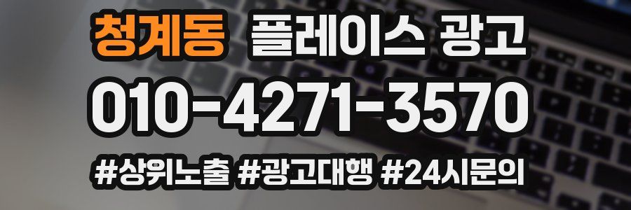 청계동 플레이스 광고