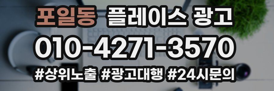 포일동 플레이스 광고
