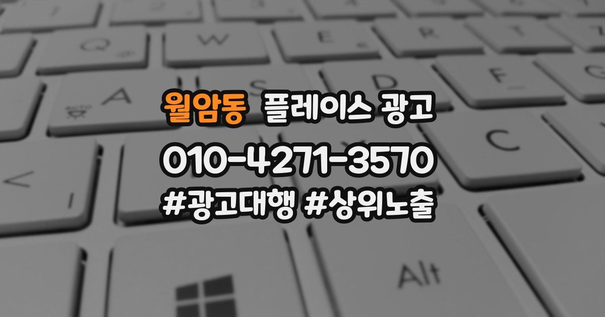 월암동 플레이스 광고