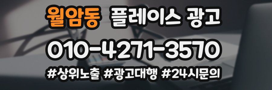월암동 플레이스 광고