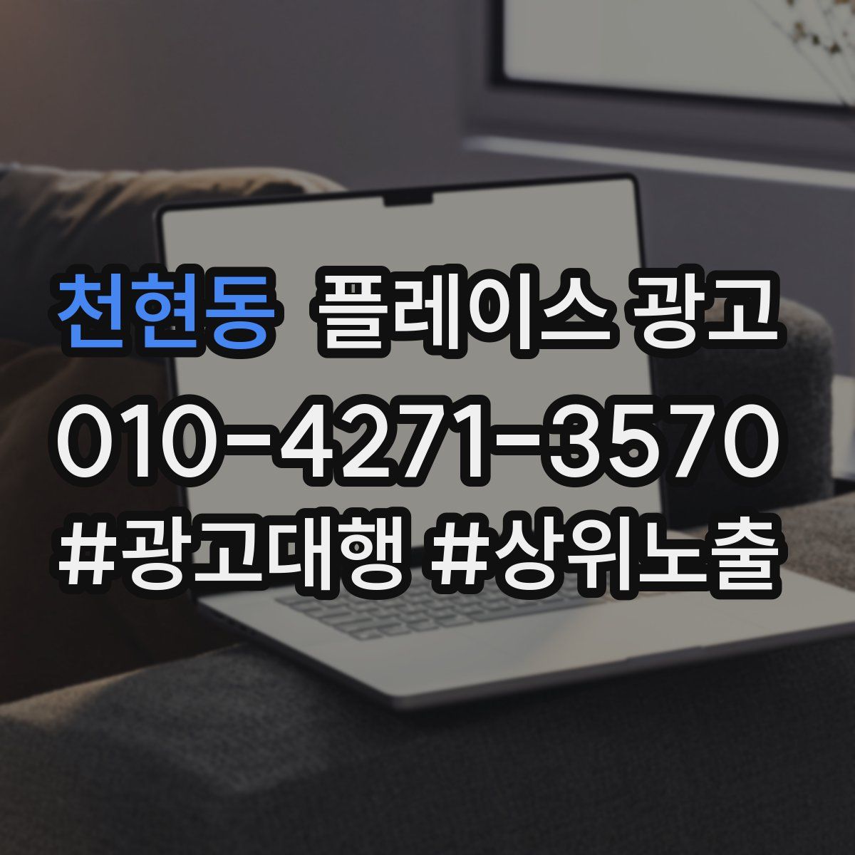 천현동 플레이스 광고