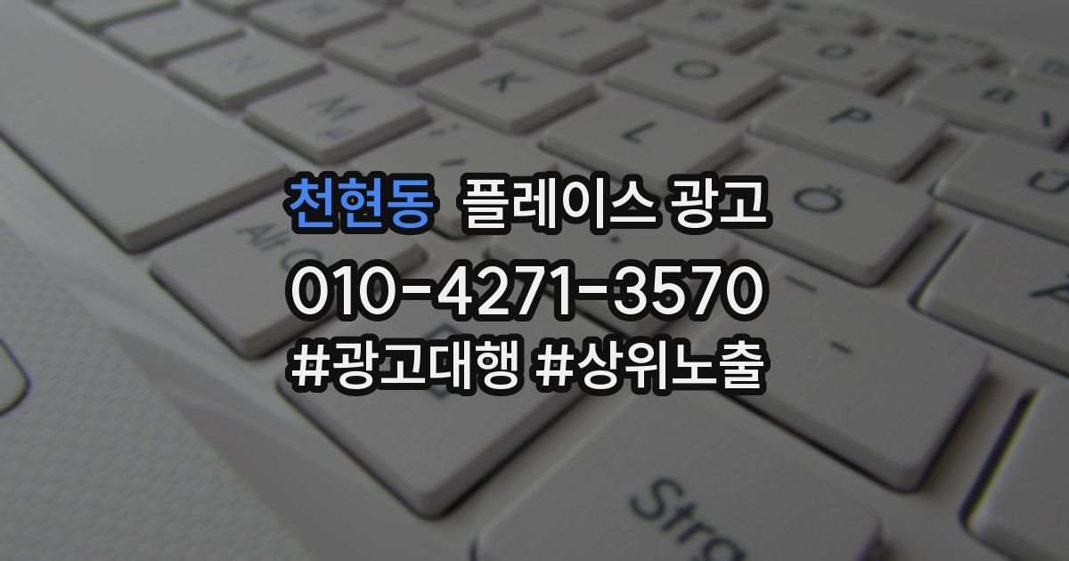 천현동 플레이스 광고