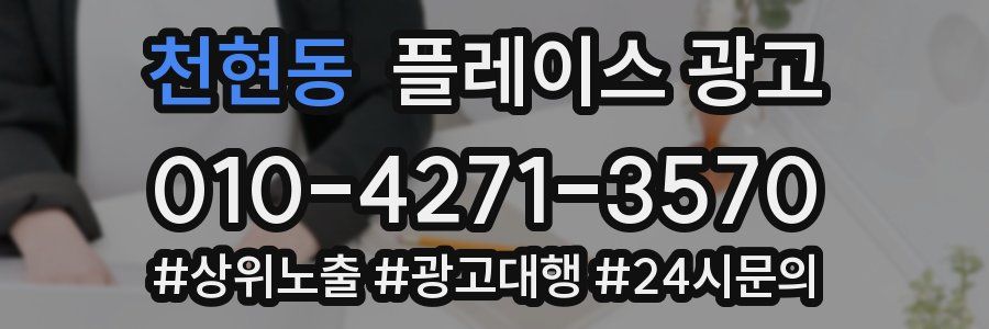 천현동 플레이스 광고
