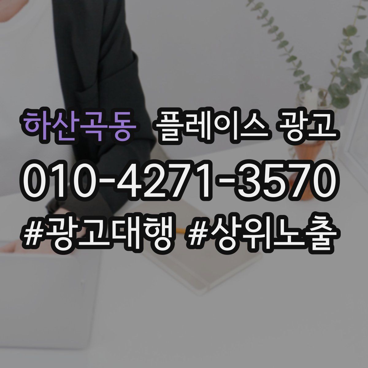 하산곡동 플레이스 광고