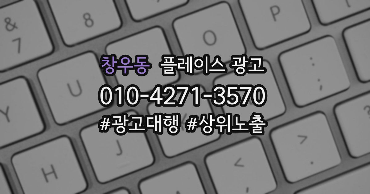 창우동 플레이스 광고