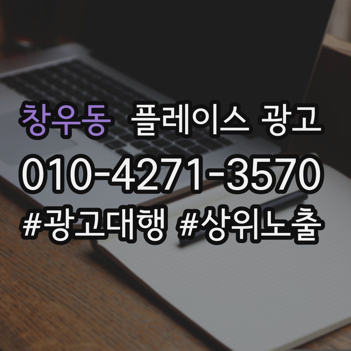 창우동 플레이스 광고