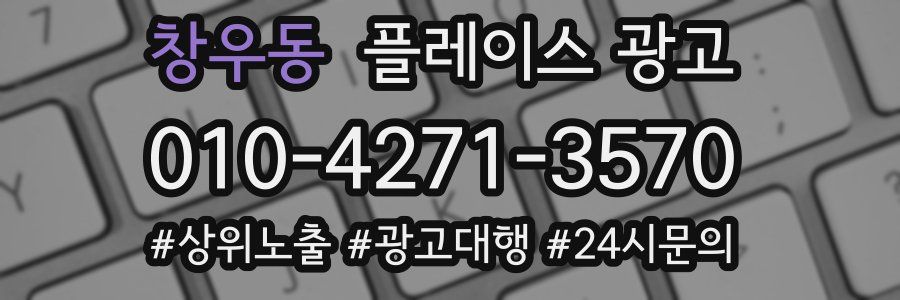 창우동 플레이스 광고