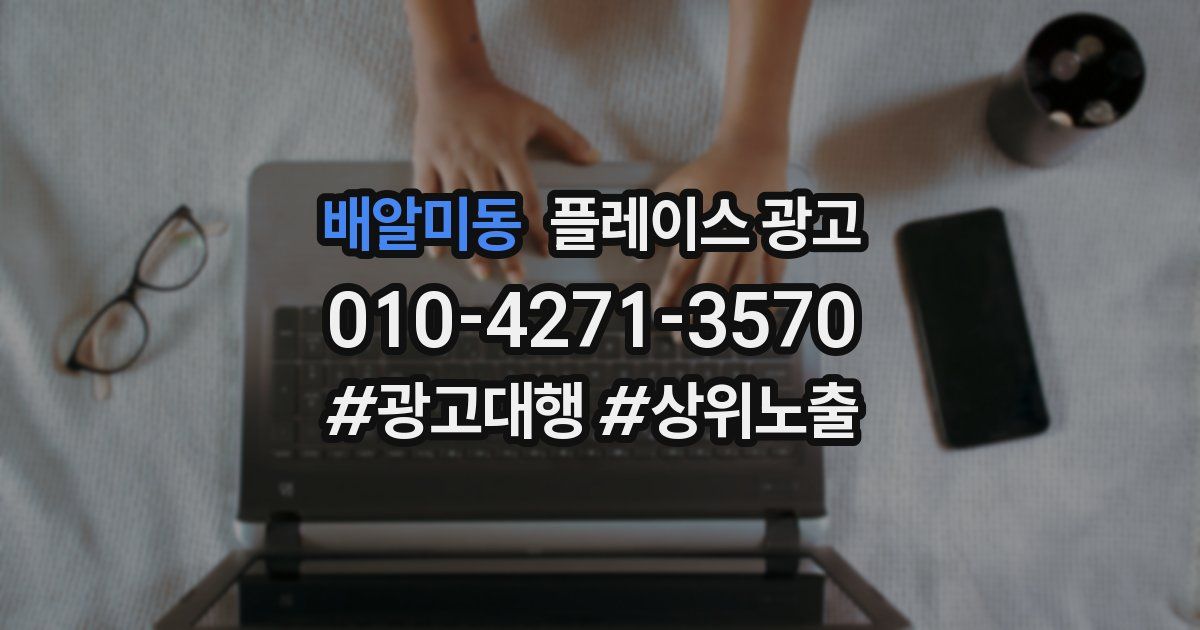 배알미동 플레이스 광고