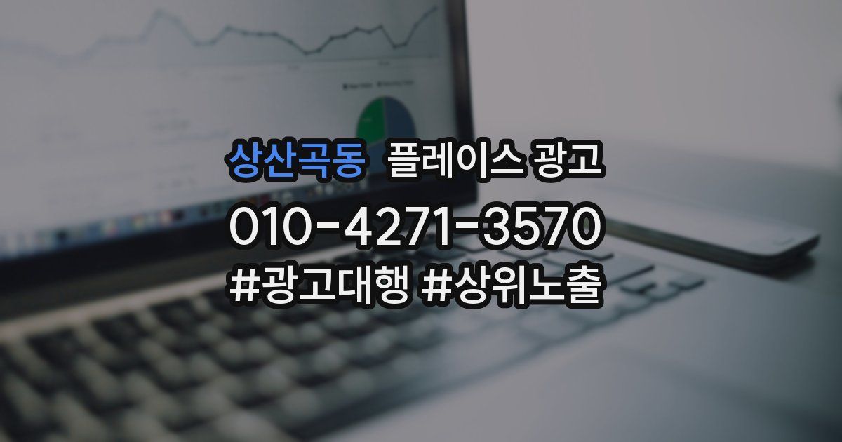 상산곡동 플레이스 광고