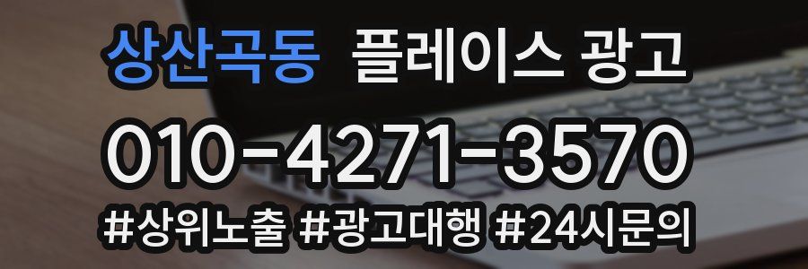 상산곡동 플레이스 광고