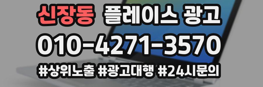 신장동 플레이스 광고