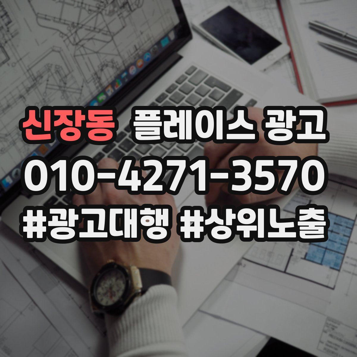 신장동 플레이스 광고