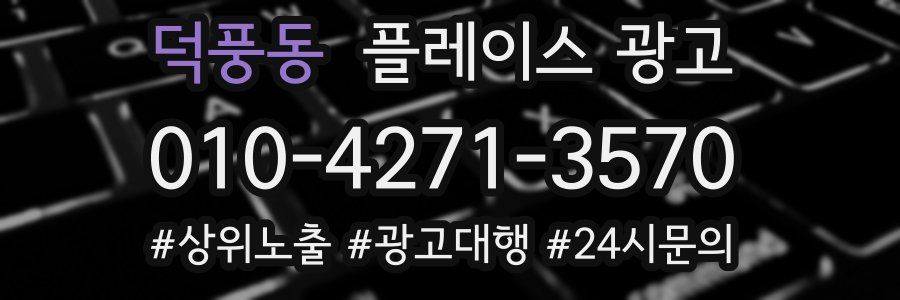 덕풍동 플레이스 광고