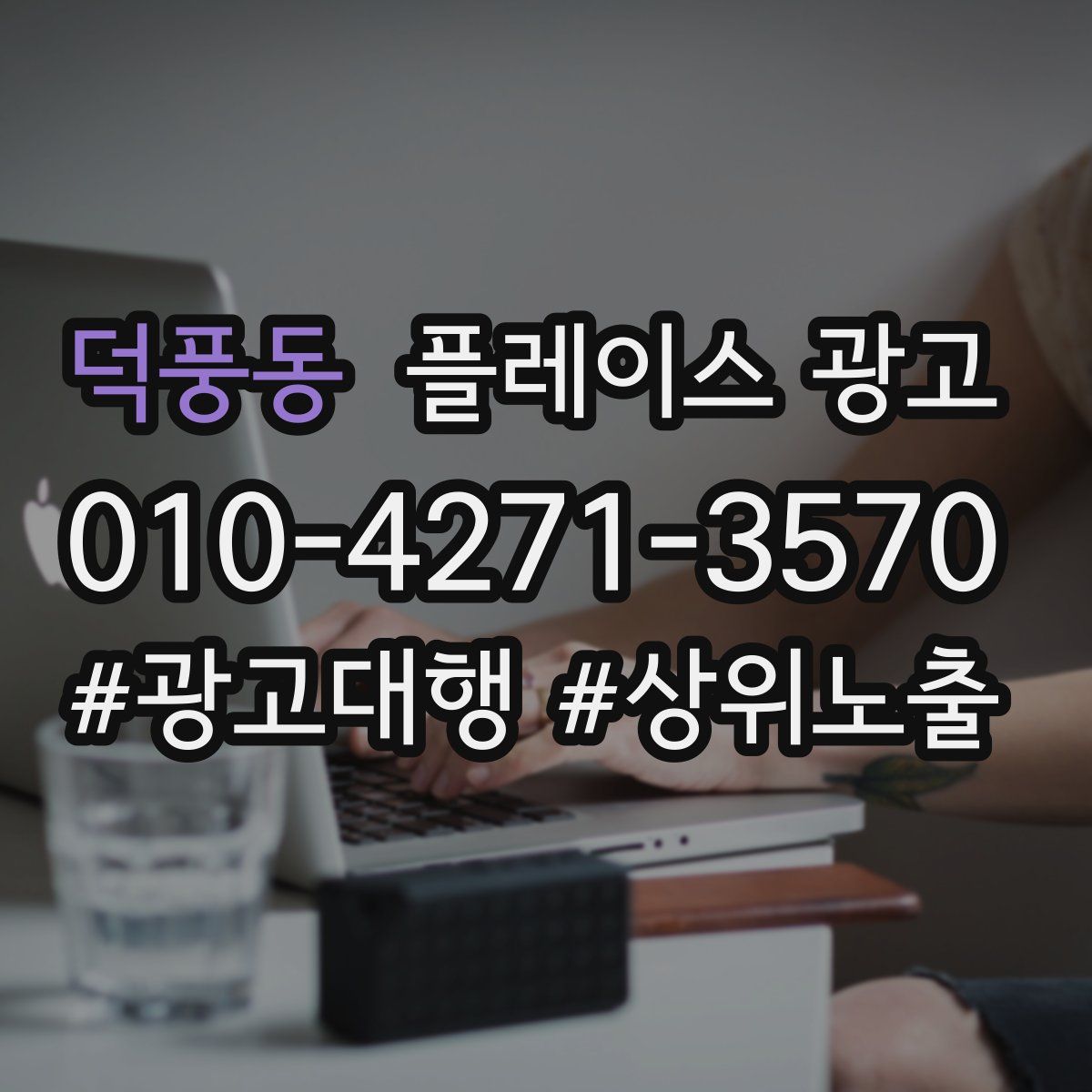 덕풍동 플레이스 광고
