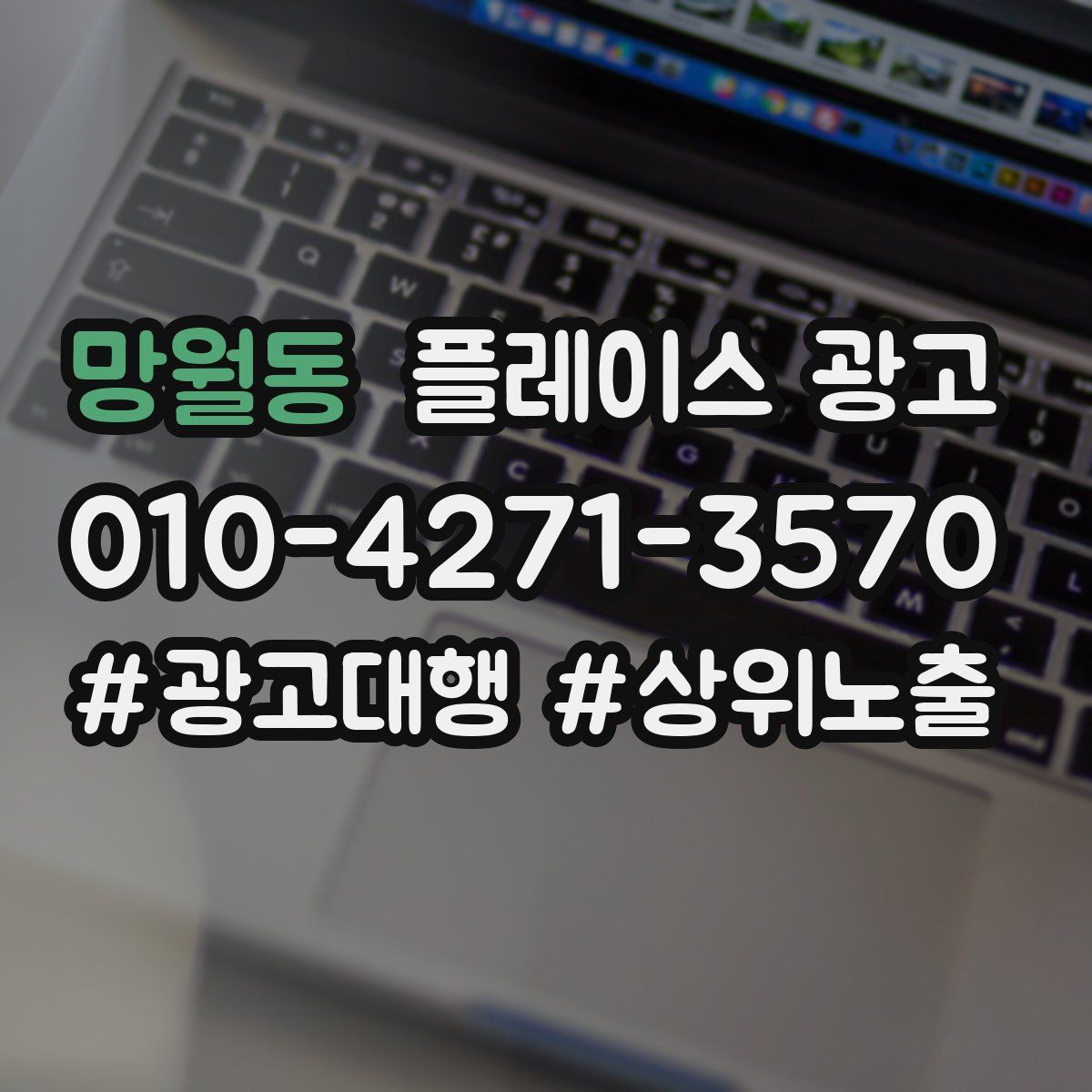 망월동 플레이스 광고