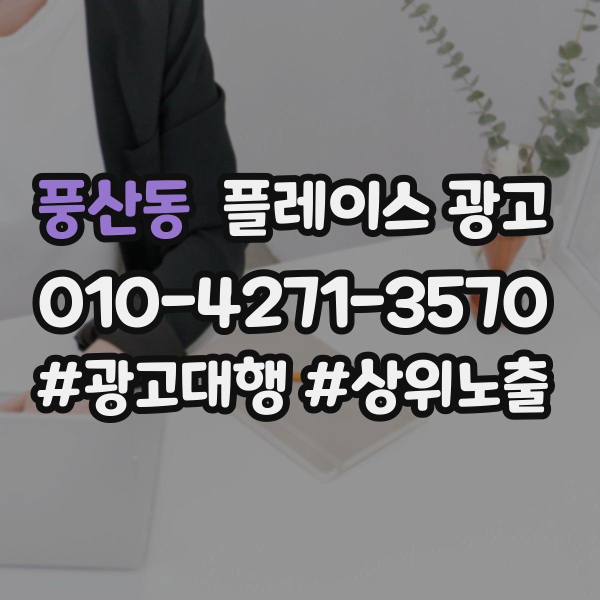 풍산동 플레이스 광고