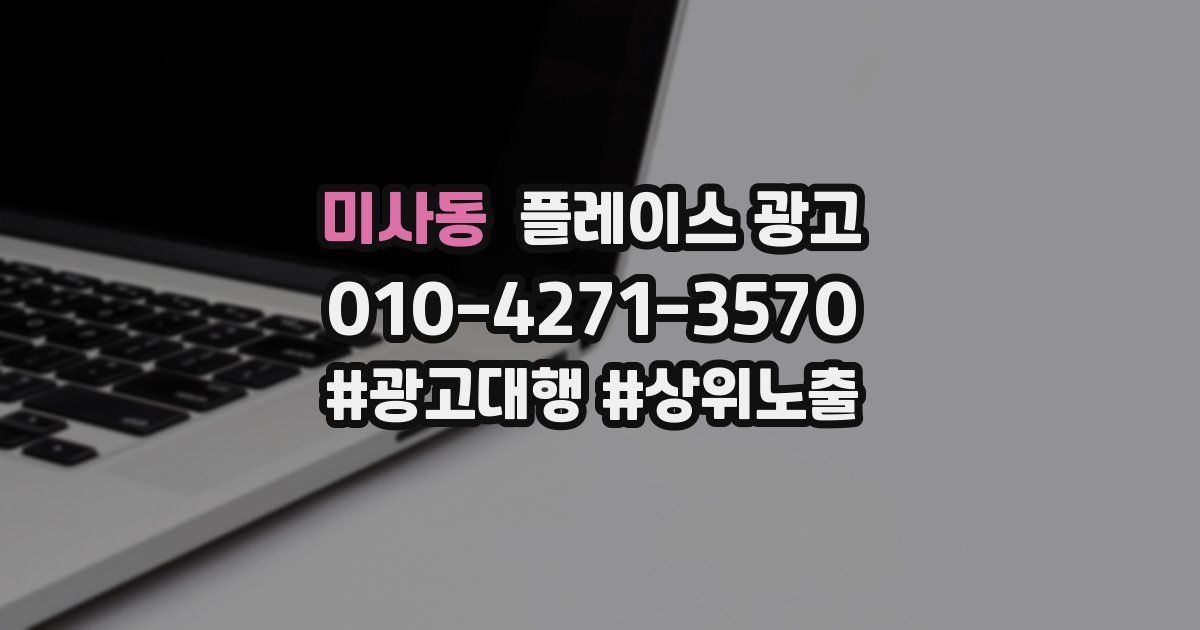 미사동 플레이스 광고
