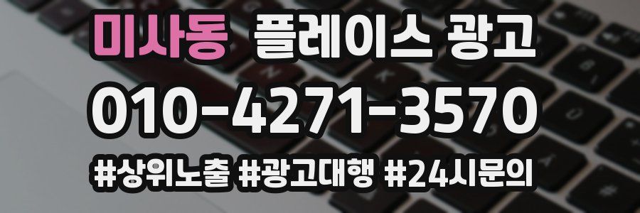 미사동 플레이스 광고