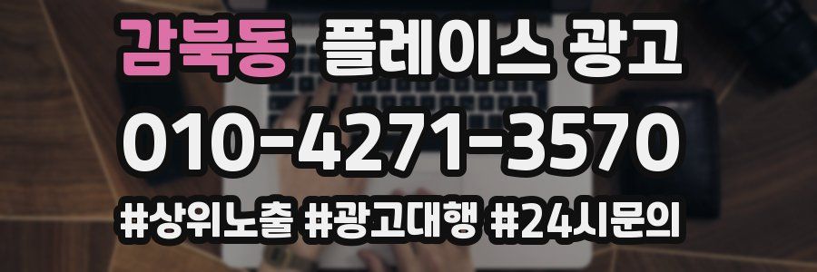 감북동 플레이스 광고