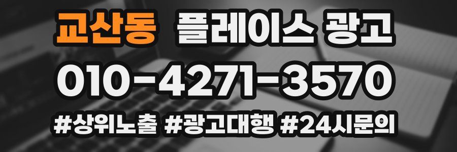 교산동 플레이스 광고