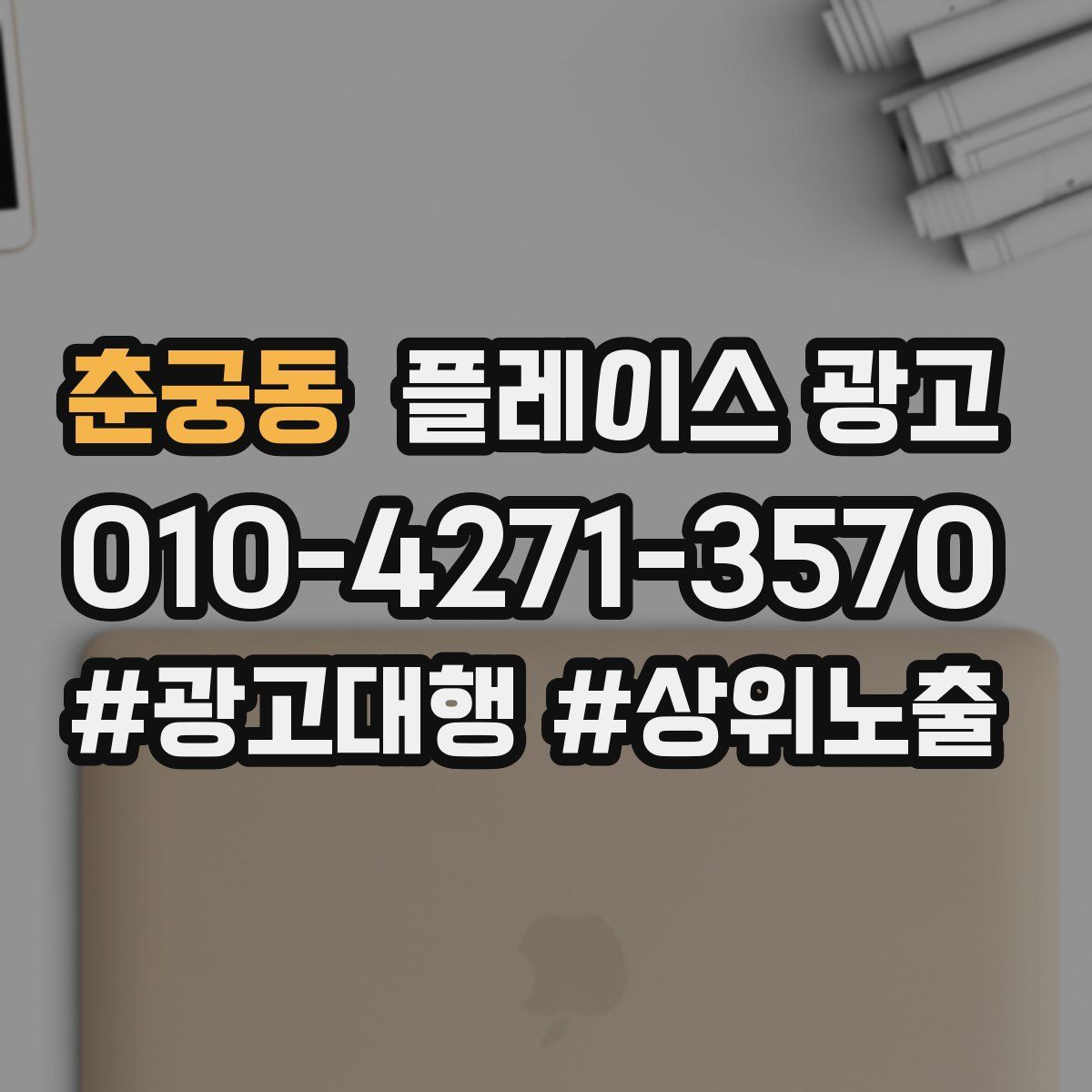 춘궁동 플레이스 광고