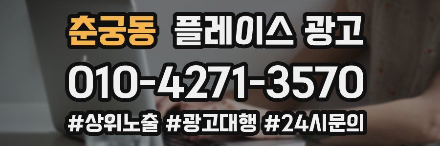 춘궁동 플레이스 광고