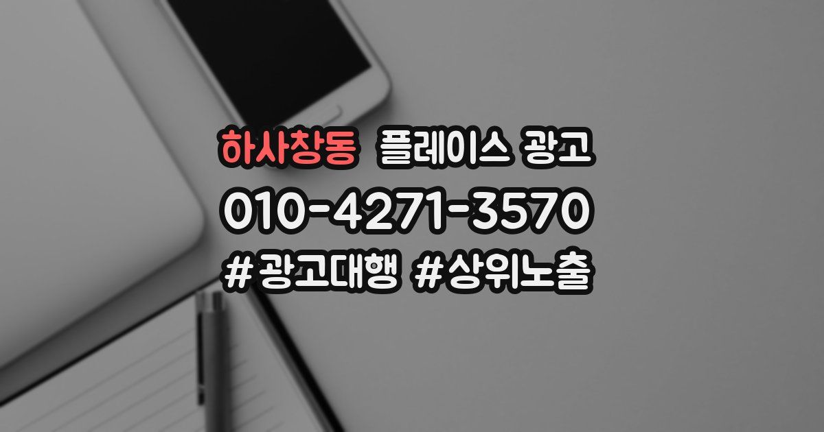 하사창동 플레이스 광고
