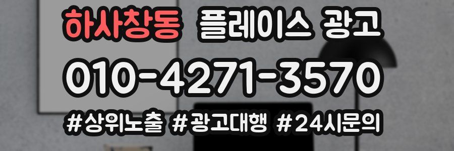 하사창동 플레이스 광고